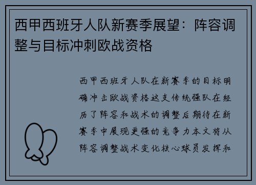 西甲西班牙人队新赛季展望：阵容调整与目标冲刺欧战资格