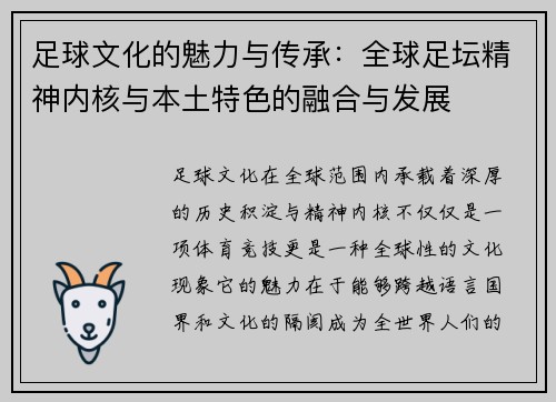 足球文化的魅力与传承：全球足坛精神内核与本土特色的融合与发展
