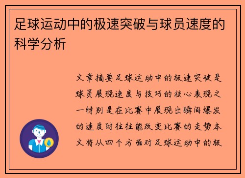 足球运动中的极速突破与球员速度的科学分析