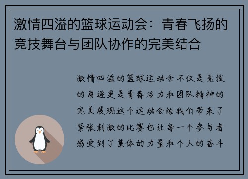 激情四溢的篮球运动会：青春飞扬的竞技舞台与团队协作的完美结合