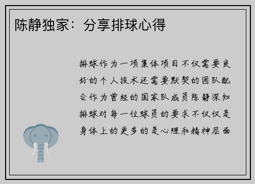 陈静独家：分享排球心得