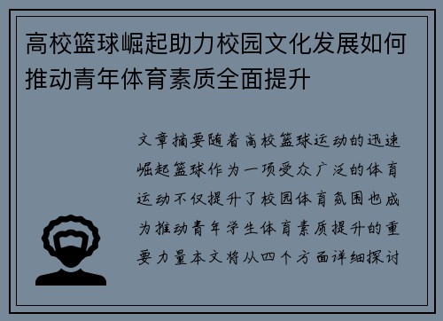 高校篮球崛起助力校园文化发展如何推动青年体育素质全面提升