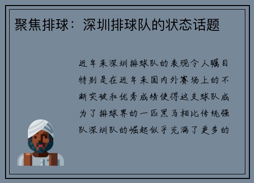 聚焦排球：深圳排球队的状态话题