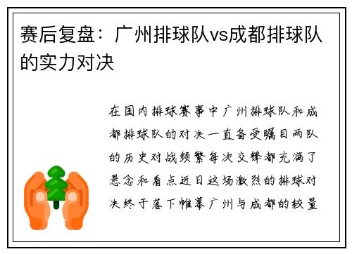 赛后复盘：广州排球队vs成都排球队的实力对决