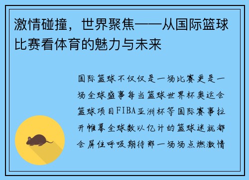 激情碰撞，世界聚焦——从国际篮球比赛看体育的魅力与未来