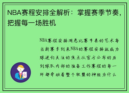 NBA赛程安排全解析：掌握赛季节奏，把握每一场胜机