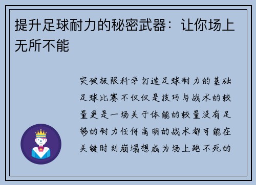 提升足球耐力的秘密武器：让你场上无所不能