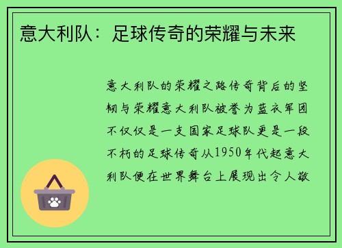 意大利队：足球传奇的荣耀与未来
