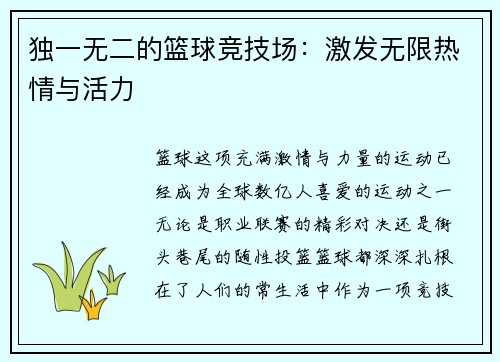 独一无二的篮球竞技场：激发无限热情与活力