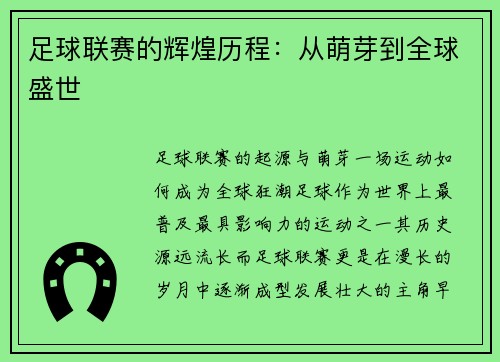 足球联赛的辉煌历程：从萌芽到全球盛世