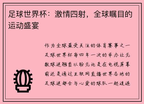 足球世界杯：激情四射，全球瞩目的运动盛宴