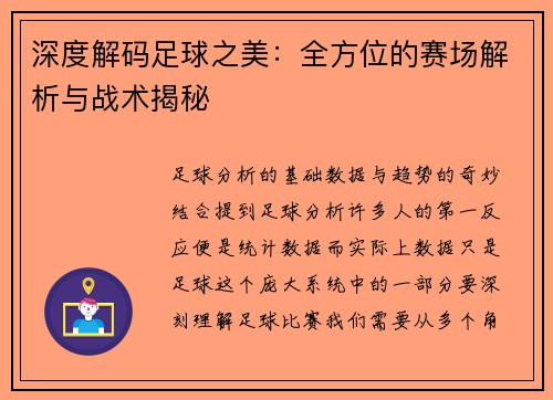深度解码足球之美：全方位的赛场解析与战术揭秘