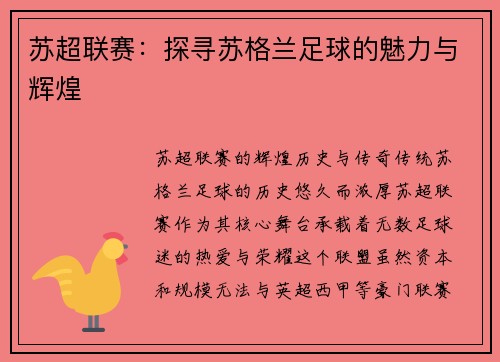 苏超联赛：探寻苏格兰足球的魅力与辉煌