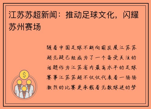 江苏苏超新闻：推动足球文化，闪耀苏州赛场