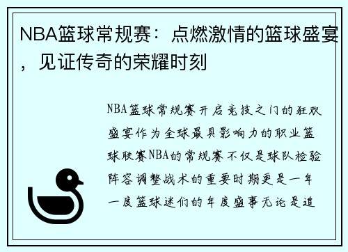 NBA篮球常规赛：点燃激情的篮球盛宴，见证传奇的荣耀时刻
