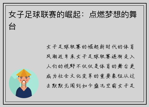 女子足球联赛的崛起：点燃梦想的舞台
