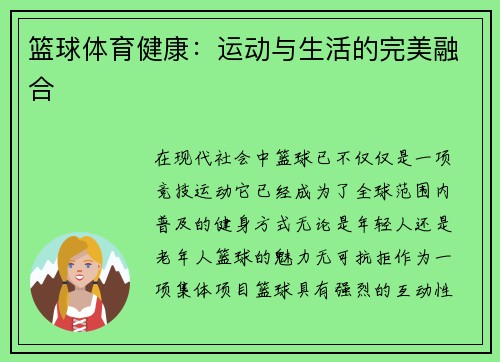 篮球体育健康：运动与生活的完美融合