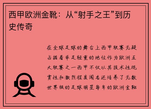 西甲欧洲金靴：从“射手之王”到历史传奇