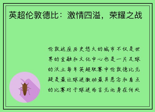英超伦敦德比：激情四溢，荣耀之战