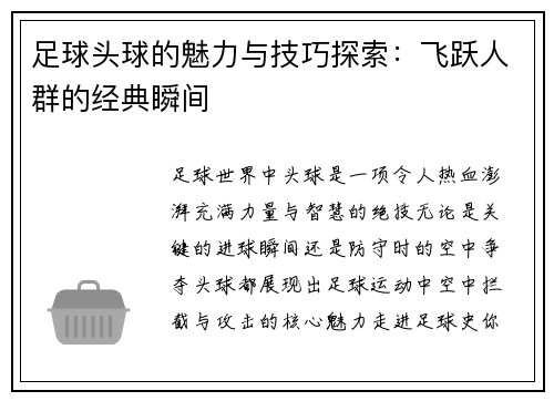 足球头球的魅力与技巧探索：飞跃人群的经典瞬间