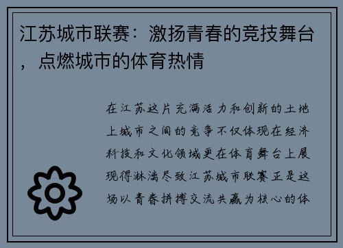 江苏城市联赛：激扬青春的竞技舞台，点燃城市的体育热情
