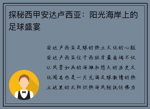 探秘西甲安达卢西亚：阳光海岸上的足球盛宴