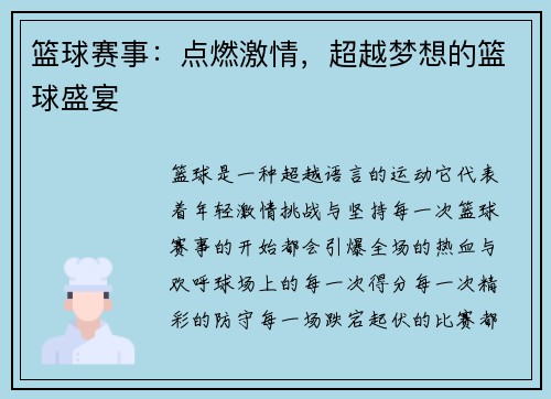 篮球赛事：点燃激情，超越梦想的篮球盛宴