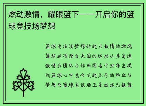 燃动激情，耀眼篮下——开启你的篮球竞技场梦想