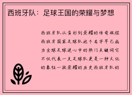 西班牙队：足球王国的荣耀与梦想
