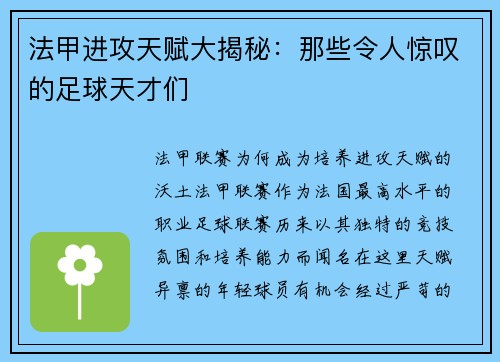 法甲进攻天赋大揭秘：那些令人惊叹的足球天才们