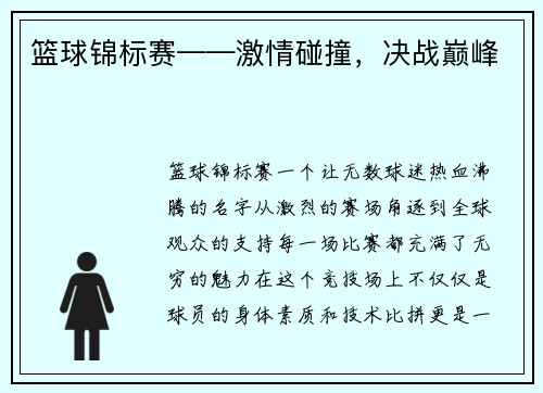 篮球锦标赛——激情碰撞，决战巅峰