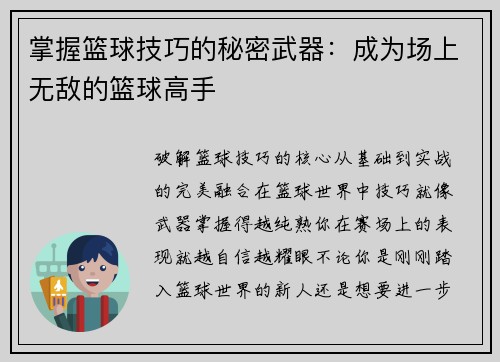 掌握篮球技巧的秘密武器：成为场上无敌的篮球高手