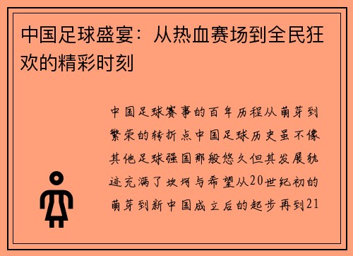 中国足球盛宴：从热血赛场到全民狂欢的精彩时刻
