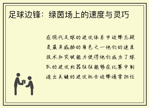 足球边锋：绿茵场上的速度与灵巧