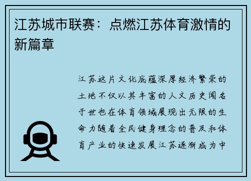 江苏城市联赛：点燃江苏体育激情的新篇章