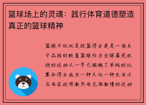 篮球场上的灵魂：践行体育道德塑造真正的篮球精神