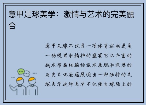 意甲足球美学：激情与艺术的完美融合