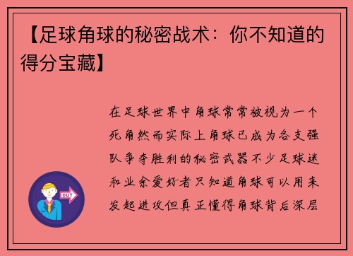 【足球角球的秘密战术：你不知道的得分宝藏】