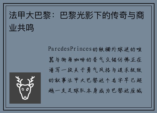 法甲大巴黎：巴黎光影下的传奇与商业共鸣