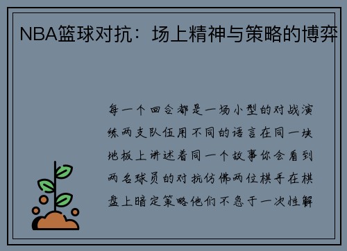 NBA篮球对抗：场上精神与策略的博弈