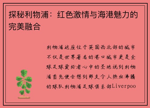 探秘利物浦：红色激情与海港魅力的完美融合