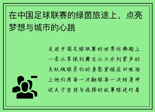 在中国足球联赛的绿茵旅途上，点亮梦想与城市的心跳