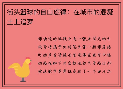 街头篮球的自由旋律：在城市的混凝土上追梦