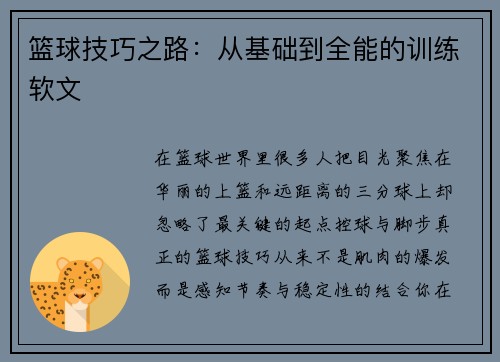 篮球技巧之路：从基础到全能的训练软文