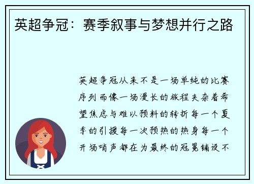 英超争冠：赛季叙事与梦想并行之路