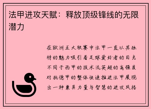 法甲进攻天赋：释放顶级锋线的无限潜力