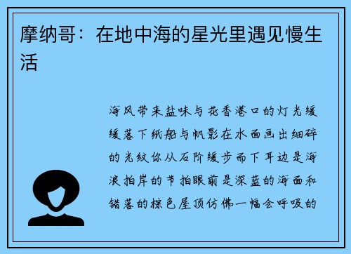 摩纳哥：在地中海的星光里遇见慢生活