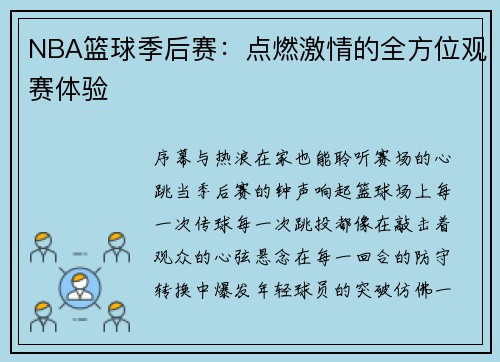 NBA篮球季后赛：点燃激情的全方位观赛体验