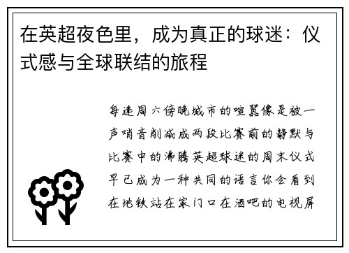 在英超夜色里，成为真正的球迷：仪式感与全球联结的旅程