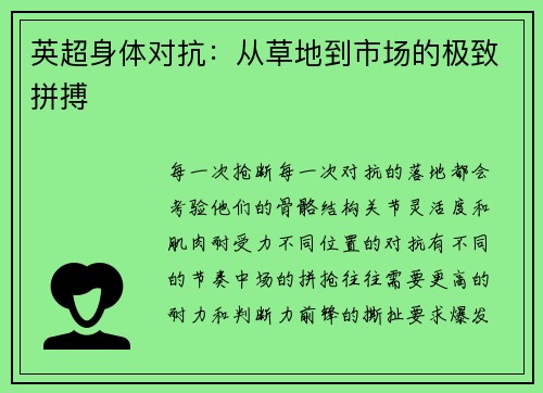 英超身体对抗：从草地到市场的极致拼搏